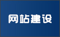 晉城龍鼎網(wǎng)絡(luò)網(wǎng)站建設(shè)開發(fā)外包公司專業(yè)提供高端自適應(yīng)響應(yīng)式網(wǎng)站制作維護(hù)與網(wǎng)頁(yè)設(shè)計(jì)服務(wù)