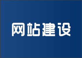 晉城龍鼎網(wǎng)絡(luò)網(wǎng)站建設(shè)開發(fā)外包公司專業(yè)提供高端自適應(yīng)響應(yīng)式網(wǎng)站制作維護(hù)與網(wǎng)頁(yè)設(shè)計(jì)服務(wù)