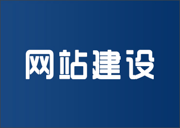 晉城龍鼎網(wǎng)絡(luò)網(wǎng)站建設(shè)開發(fā)外包公司專業(yè)提供高端自適應(yīng)響應(yīng)式網(wǎng)站制作維護(hù)與網(wǎng)頁(yè)設(shè)計(jì)服務(wù)